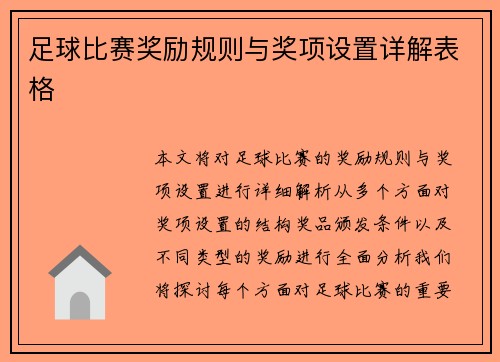 足球比赛奖励规则与奖项设置详解表格