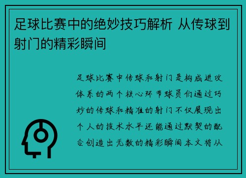 足球比赛中的绝妙技巧解析 从传球到射门的精彩瞬间