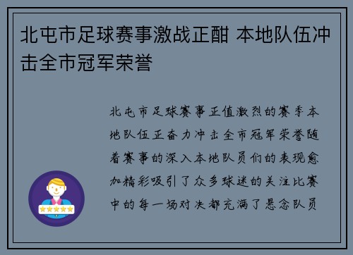 北屯市足球赛事激战正酣 本地队伍冲击全市冠军荣誉