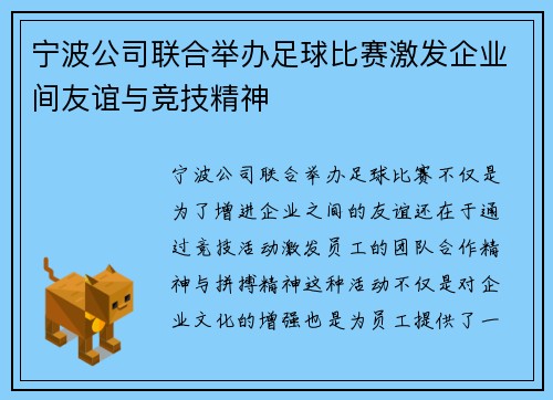 宁波公司联合举办足球比赛激发企业间友谊与竞技精神