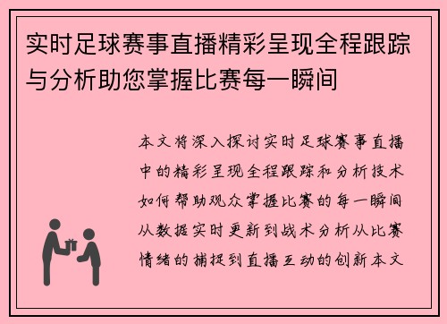 实时足球赛事直播精彩呈现全程跟踪与分析助您掌握比赛每一瞬间