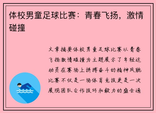 体校男童足球比赛：青春飞扬，激情碰撞