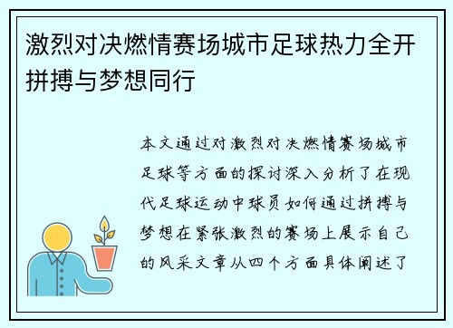 激烈对决燃情赛场城市足球热力全开拼搏与梦想同行