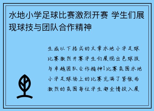 水地小学足球比赛激烈开赛 学生们展现球技与团队合作精神