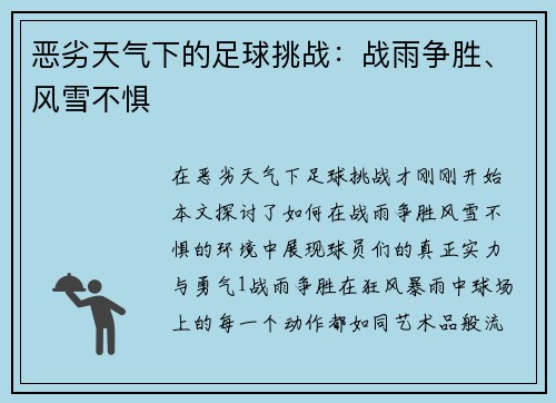 恶劣天气下的足球挑战：战雨争胜、风雪不惧