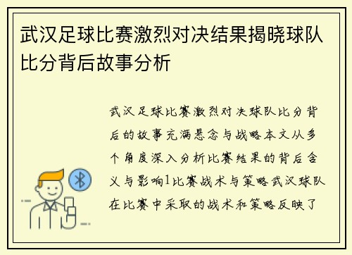 武汉足球比赛激烈对决结果揭晓球队比分背后故事分析