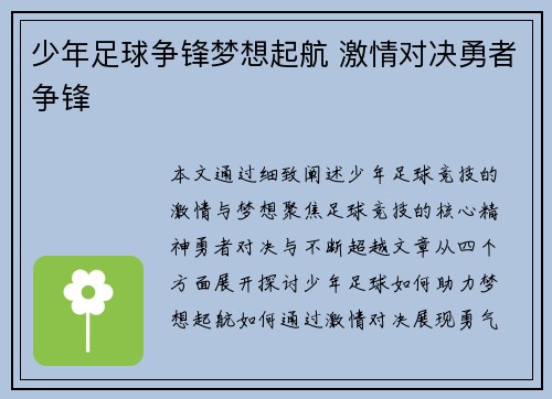 少年足球争锋梦想起航 激情对决勇者争锋
