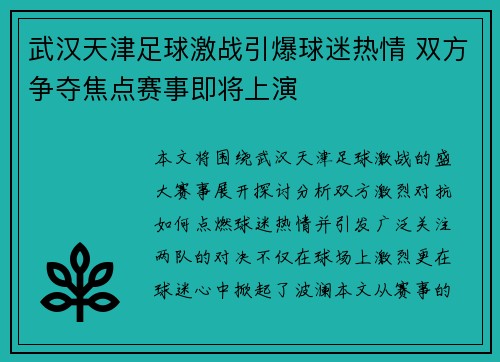 武汉天津足球激战引爆球迷热情 双方争夺焦点赛事即将上演