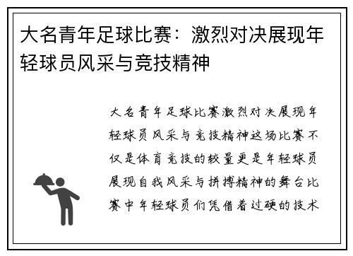 大名青年足球比赛：激烈对决展现年轻球员风采与竞技精神