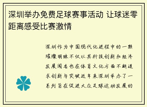 深圳举办免费足球赛事活动 让球迷零距离感受比赛激情