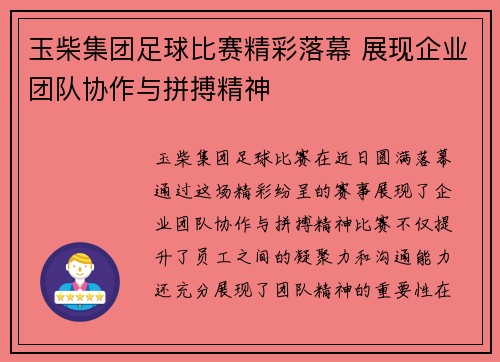 玉柴集团足球比赛精彩落幕 展现企业团队协作与拼搏精神