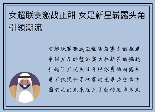 女超联赛激战正酣 女足新星崭露头角引领潮流