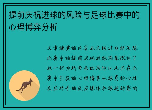 提前庆祝进球的风险与足球比赛中的心理博弈分析