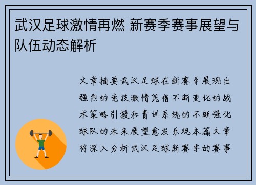武汉足球激情再燃 新赛季赛事展望与队伍动态解析