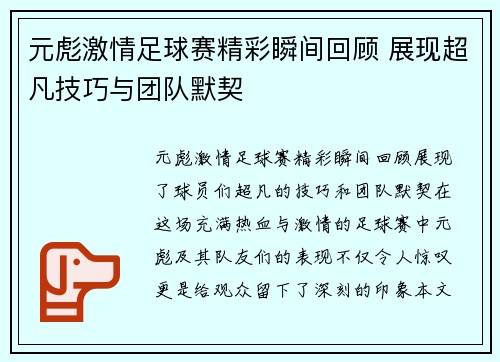元彪激情足球赛精彩瞬间回顾 展现超凡技巧与团队默契