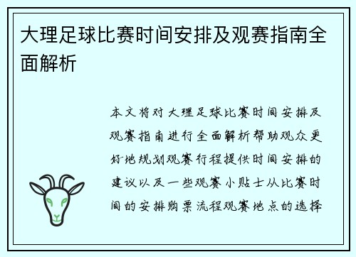 大理足球比赛时间安排及观赛指南全面解析