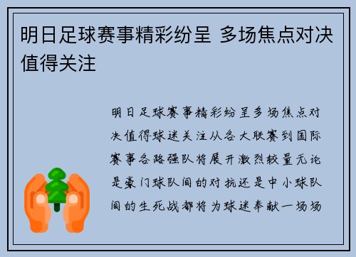 明日足球赛事精彩纷呈 多场焦点对决值得关注