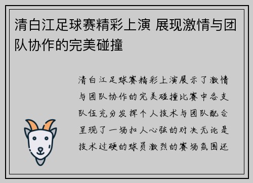 清白江足球赛精彩上演 展现激情与团队协作的完美碰撞