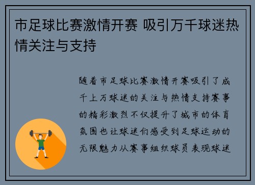 市足球比赛激情开赛 吸引万千球迷热情关注与支持