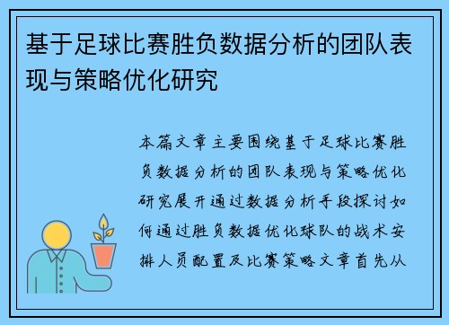 基于足球比赛胜负数据分析的团队表现与策略优化研究