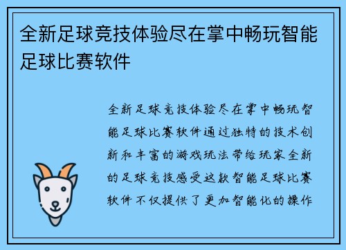 全新足球竞技体验尽在掌中畅玩智能足球比赛软件