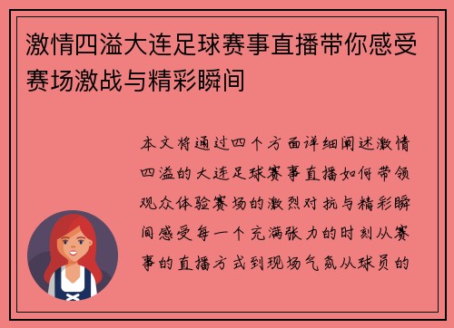 激情四溢大连足球赛事直播带你感受赛场激战与精彩瞬间