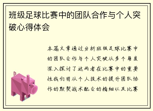班级足球比赛中的团队合作与个人突破心得体会