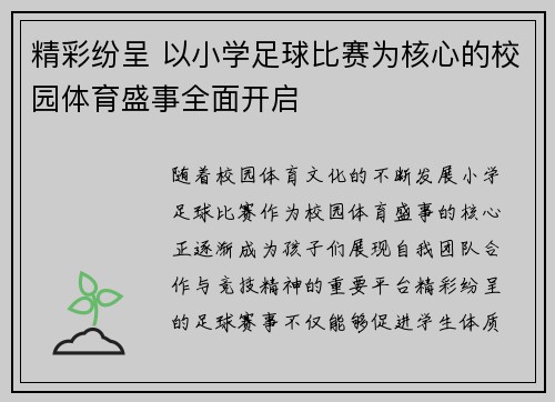 精彩纷呈 以小学足球比赛为核心的校园体育盛事全面开启