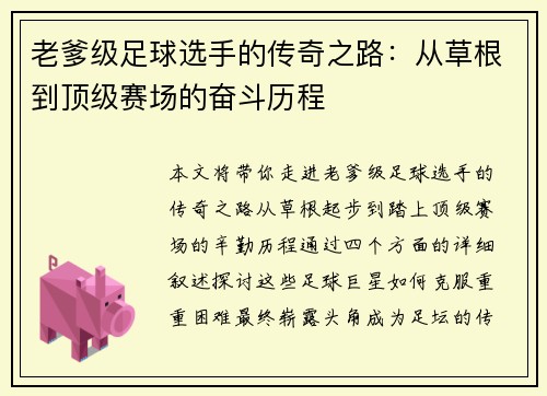 老爹级足球选手的传奇之路：从草根到顶级赛场的奋斗历程