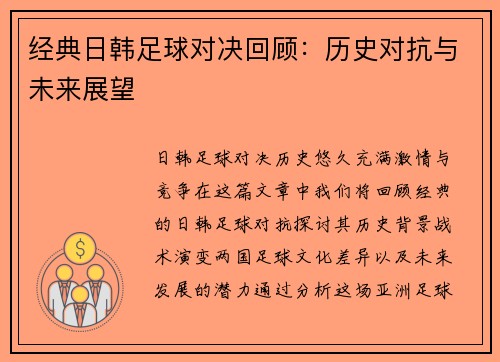 经典日韩足球对决回顾：历史对抗与未来展望