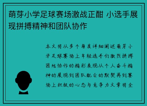 萌芽小学足球赛场激战正酣 小选手展现拼搏精神和团队协作