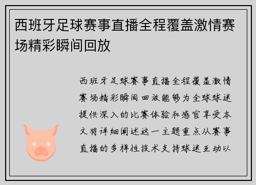 西班牙足球赛事直播全程覆盖激情赛场精彩瞬间回放
