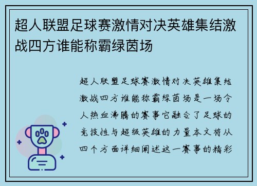 超人联盟足球赛激情对决英雄集结激战四方谁能称霸绿茵场