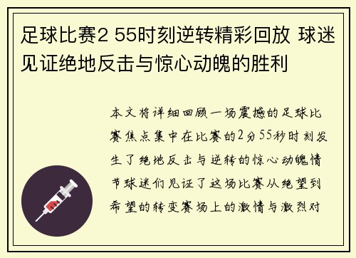 足球比赛2 55时刻逆转精彩回放 球迷见证绝地反击与惊心动魄的胜利