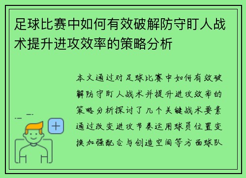 足球比赛中如何有效破解防守盯人战术提升进攻效率的策略分析