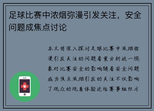 足球比赛中浓烟弥漫引发关注，安全问题成焦点讨论