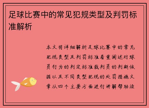 足球比赛中的常见犯规类型及判罚标准解析