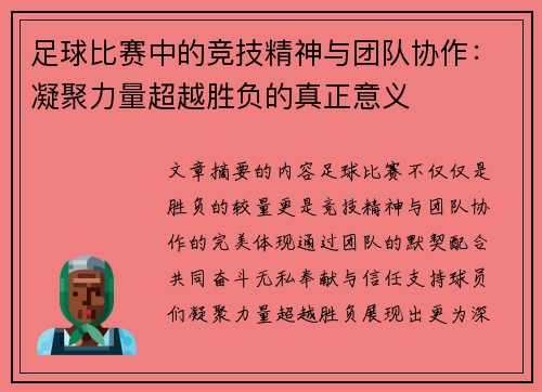 足球比赛中的竞技精神与团队协作：凝聚力量超越胜负的真正意义