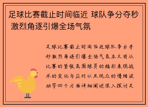 足球比赛截止时间临近 球队争分夺秒 激烈角逐引爆全场气氛