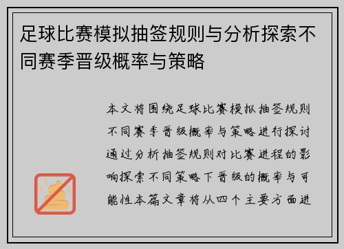足球比赛模拟抽签规则与分析探索不同赛季晋级概率与策略