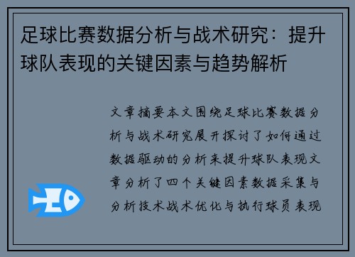 足球比赛数据分析与战术研究：提升球队表现的关键因素与趋势解析