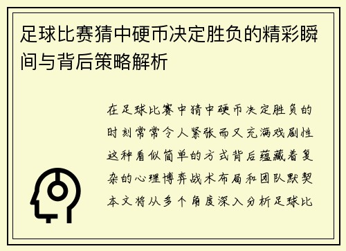 足球比赛猜中硬币决定胜负的精彩瞬间与背后策略解析