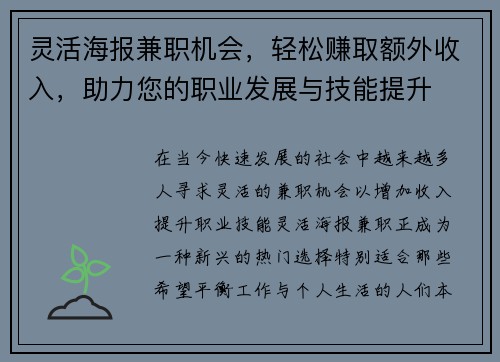 灵活海报兼职机会，轻松赚取额外收入，助力您的职业发展与技能提升