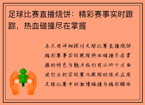 足球比赛直播烧饼：精彩赛事实时跟踪，热血碰撞尽在掌握