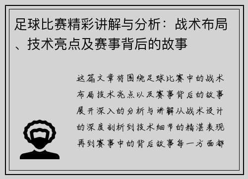 足球比赛精彩讲解与分析：战术布局、技术亮点及赛事背后的故事