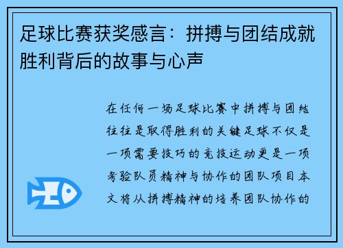 足球比赛获奖感言：拼搏与团结成就胜利背后的故事与心声