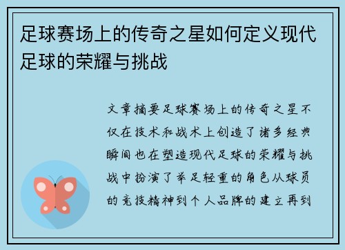 足球赛场上的传奇之星如何定义现代足球的荣耀与挑战