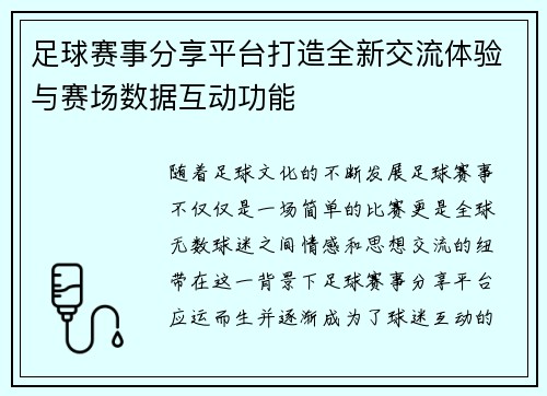 足球赛事分享平台打造全新交流体验与赛场数据互动功能
