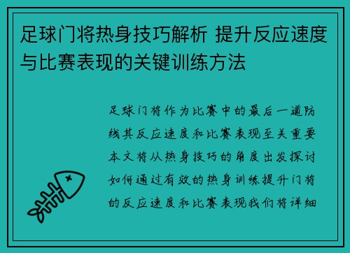 足球门将热身技巧解析 提升反应速度与比赛表现的关键训练方法