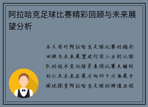 阿拉哈克足球比赛精彩回顾与未来展望分析